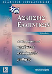 Manuale de limba greaca pentru straini