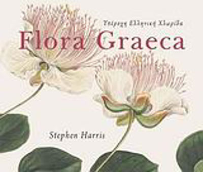 Υπέροχη ελληνική χλωρίδα Flora Graeca