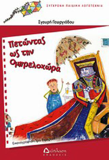 Πετώντας ως την Ομπρελοχώρα
