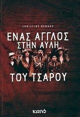 Ένας Άγγλος στην αυλή του Τσάρου, Το πνευματικό ταξίδι του Τσαρλς Σίντνεϊ Γκιμπς