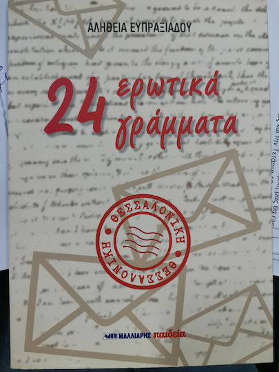 24 Ερωτικά Γράμματα 24 Ερωτικά Γράμματα
