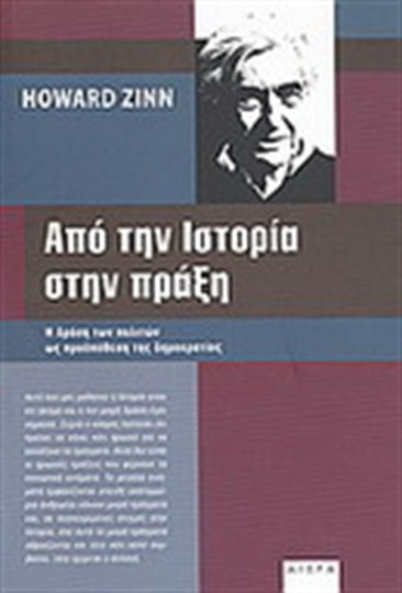 Από την ιστορία στην πράξη, Η δράση των πολιτών ως προϋπόθεση της δημοκρατίας