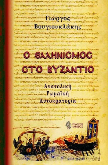 Ο ελληνισμός στο Βυζάντιο, Ανατολική Ρωμαϊκή Αυτοκρατορία Ο ελληνισμός στο Βυζάντιο, Ανατολική Ρωμαϊκή Αυτοκρατορία