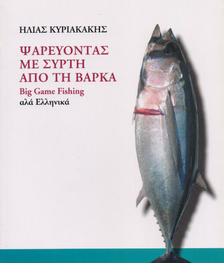 Ψαρεύοντας με συρτή από τη βάρκα, Big Game Fishing αλά ελληνικά Ψαρεύοντας με συρτή από τη βάρκα, Big Game Fishing αλά ελληνικά