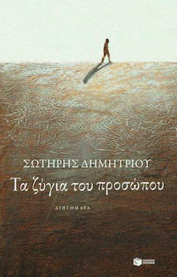 Τα Ζύγια του Προσώπου, Διηγήματα