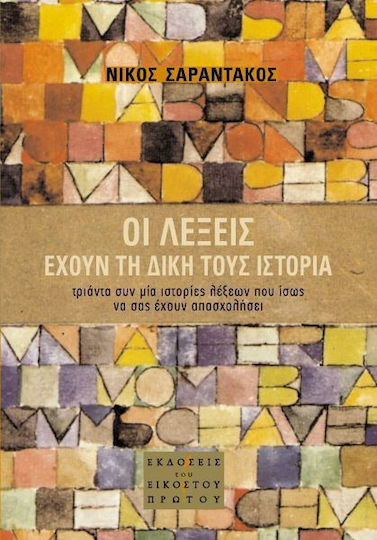 Οι λέξεις έχουν τη δική τους ιστορία, Povești de treizeci și unu de cuvinte care v-au trecut prin minte