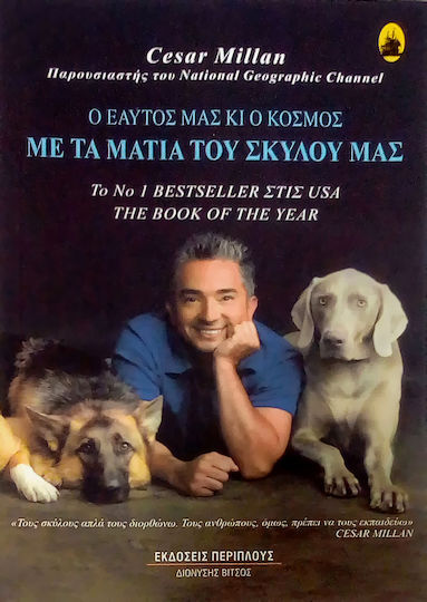 Με τα μάτια του σκύλου μας, Noi înșine și lumea Με τα μάτια του σκύλου μας, Noi înșine și lumea