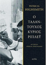 Ο Ταλαντούχος Κύριος Ρίπλεϋ