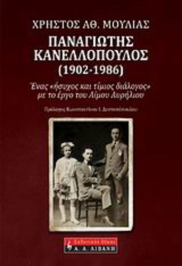 Παναγιώτης Κανελλόπουλος (1902-1986), Ένας "ήσυχος και τίμιος διάλογος" με το έργο του Αίμου Αυρήλιου