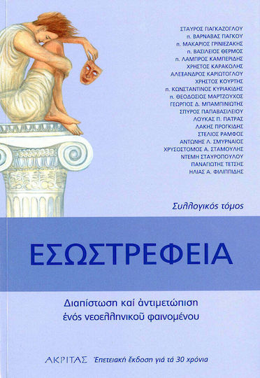 Εσωστρέφεια, Διαπίστωση και αντιμετώπιση ενός νεοελληνικού φαινομένου Εσωστρέφεια, Διαπίστωση και αντιμετώπιση ενός νεοελληνικού φαινομένου