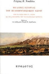 Μελέτες ιστορίας του πελοποννησιακού χώρου, Από τα μέσα του 17ου αιώνα ως τη δημιουργία του νεοελληνικού κράτους