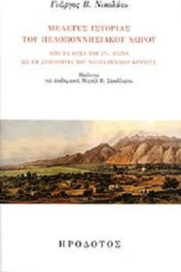 Μελέτες ιστορίας του πελοποννησιακού χώρου, From the mid-17th century to the creation of the modern Greek state