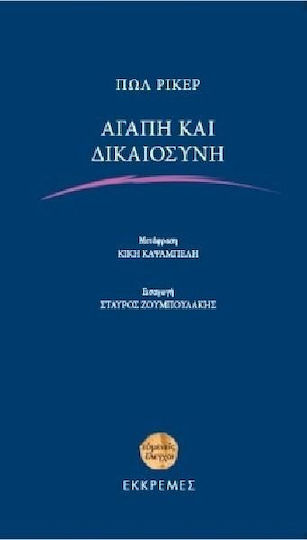 Αγάπη και δικαιοσύνη