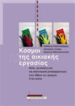 Κόσμοι της οικιακής εργασίας, Gender, migration and cultural transformations in early 21st century Athens