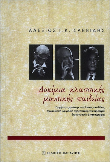 Δοκίμια κλασσικής μουσικής παιδείας, Ορχήστρες - μαέστροι - σολίστες - συνθέτες - συναυλιακή και ραδιο-τηλεοπτική επικαιρότητα - δισκογραφία - βιντεογραφία Δοκίμια κλασσικής μουσικής παιδείας, Ορχήστρες - μαέστροι - σολίστες - συνθέτες - συναυλιακή και ραδιο-τηλεοπτική επικαιρότητα - δισκογραφία - βιντεογραφία
