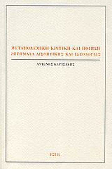 Μεταπολεμική κριτική και ποίηση, Issues of aesthetics and ideology