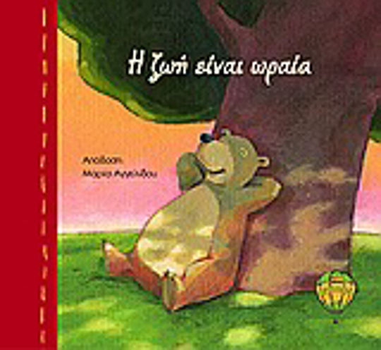 Η ζωή είναι ωραία Η ζωή είναι ωραία