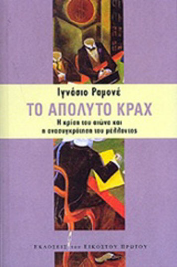Το απόλυτο Κραχ, Η κρίση του αιώνα και η ανασυγκρότηση του μέλλοντος