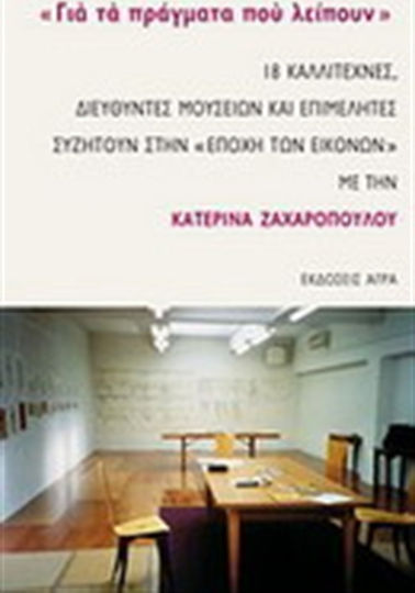 "Για τα Πράγματα που Λείπουν", 18 Artists, Museum Directors and Curators Discuss in "The Age of Images" with Katerina Zacharopoulou