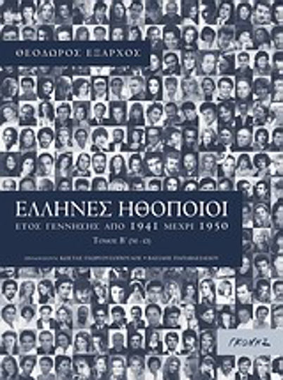 Έλληνες ηθοποιοί Έλληνες ηθοποιοί