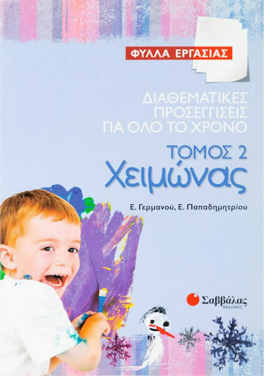 Διαθεματικές προσεγγίσεις για όλο το χρόνο: Χειμώνας, Φύλλα εργασίας