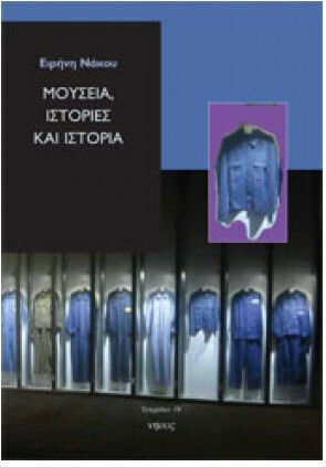 Μουσεία, ιστορίες και ιστορία