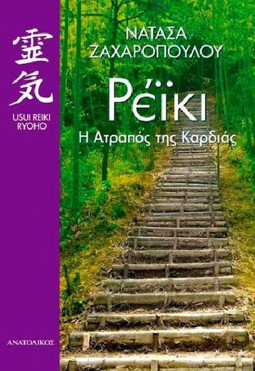 Ρέικι: Η ατραπός της καρδιάς Ρέικι: Η ατραπός της καρδιάς