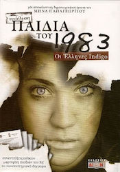 Παιδιά του 1983, Οι Έλληνες Indigo