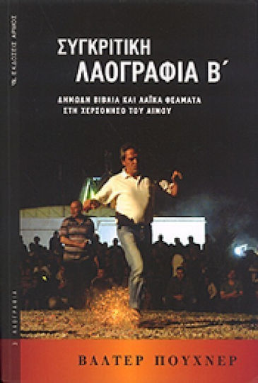Συγκριτική λαογραφία, Popular books and popular shows on the Aemos Peninsula