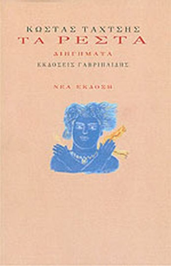 Τα Ρέστα, Διηγήματα