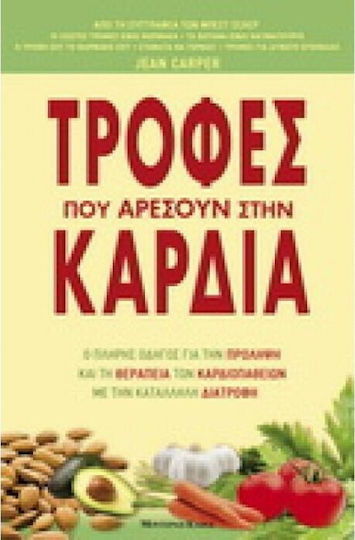 Τροφές που αρέσουν στην καρδιά, Ο πλήρης οδηγός για την πρόληψη και τη θεραπεία των καρδιοπαθειών με την κατάλληλη διατροφή