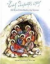 Ένας θαυμαστός ύπνος, Οι Άγιοι επτά παίδες της Εφέσου