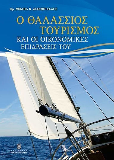 Ο θαλάσσιος τουρισμός και οι οικονομικές επιδράσεις του