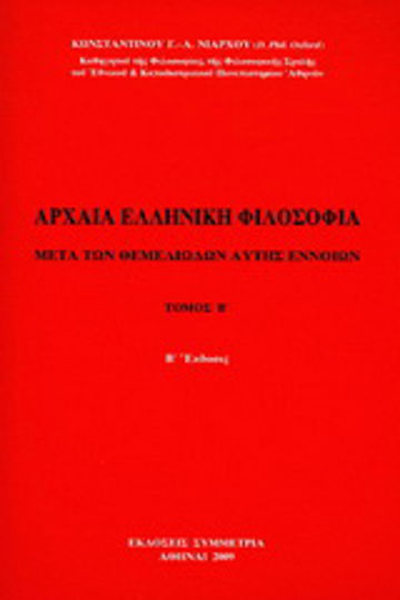 Αρχαία ελληνική φιλοσοφία Αρχαία ελληνική φιλοσοφία
