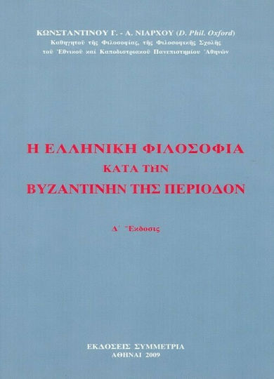 Η ελληνική φιλοσοφία κατά την βυζαντινήν περίοδον Η ελληνική φιλοσοφία κατά την βυζαντινήν περίοδον