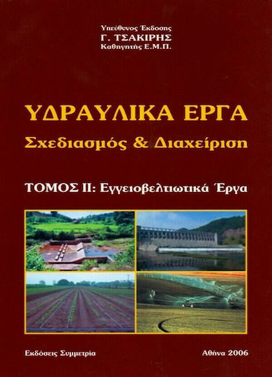 Υδραυλικά έργα: Σχεδιασμός και διαχείριση, Мелиоративни работи