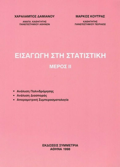 Εισαγωγή στη στατιστική