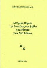 Ιστορική πορεία της γυναίκας στη Βίβλο και ισότητα των δυο φύλων