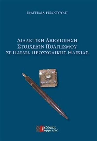 Διδακτική Αξιοποίηση Στοιχείων Πολιτισμού σε Παιδιά Προσχολικής Ηλικίας
