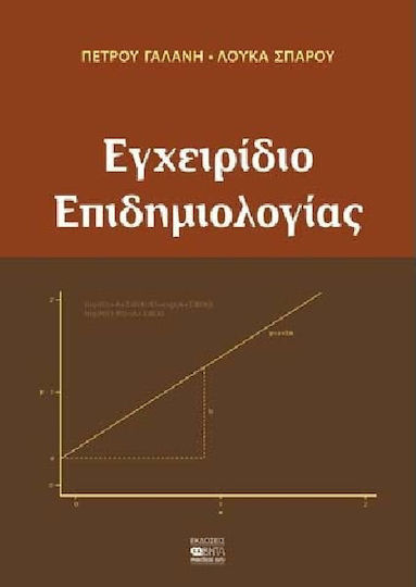 Εγχειρίδιο επιδημιολογίας Εγχειρίδιο επιδημιολογίας