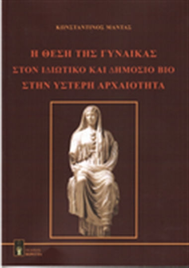 Η θέση της γυναίκας στον ιδιωτικό και δημόσιο βίο στην ύστερη αρχαιότητα