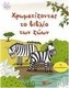 Χρωματίζοντας το βιβλίο των ζώων, Με αυτοκόλλητα
