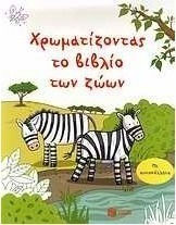 Χρωματίζοντας το βιβλίο των ζώων, Με αυτοκόλλητα Χρωματίζοντας το βιβλίο των ζώων, Με αυτοκόλλητα