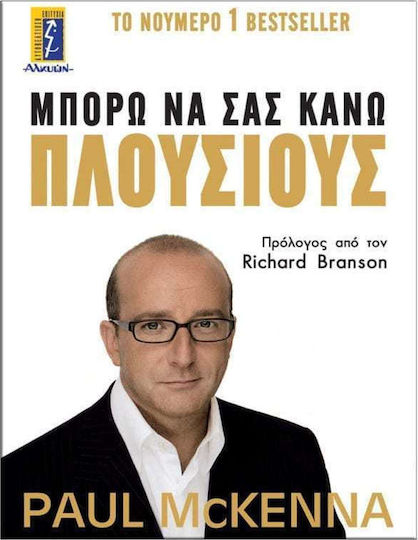 Μπορώ να Σας Κάνω Πλούσιους