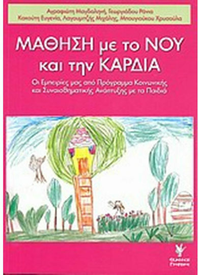 Μάθηση με το νου και την καρδιά Μάθηση με το νου και την καρδιά