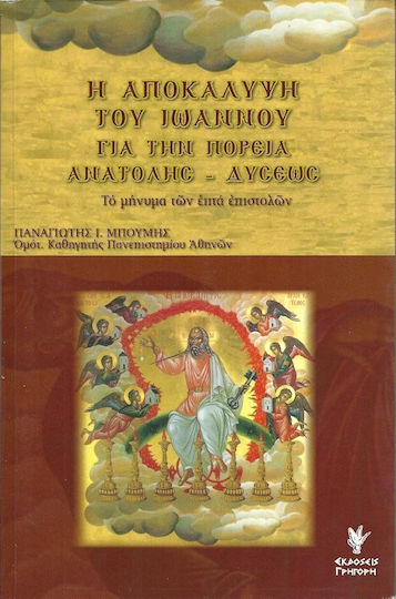 Η αποκάλυψη του Ιωάννου για την πορεία ανατολής - δύσεως, Το μήνυμα των επτά επιστολών