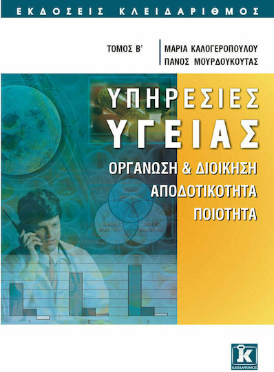 Υπηρεσίες υγείας, Organisation and management, efficiency, quality