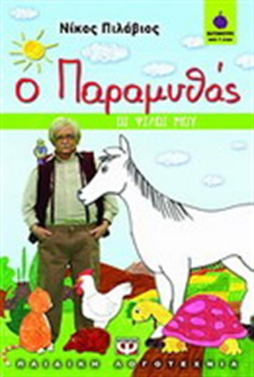 Ο παραμυθάς: Οι φίλοι μου