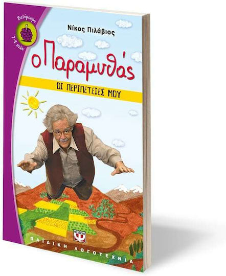 Ο παραμυθάς: Οι περιπέτειές μου