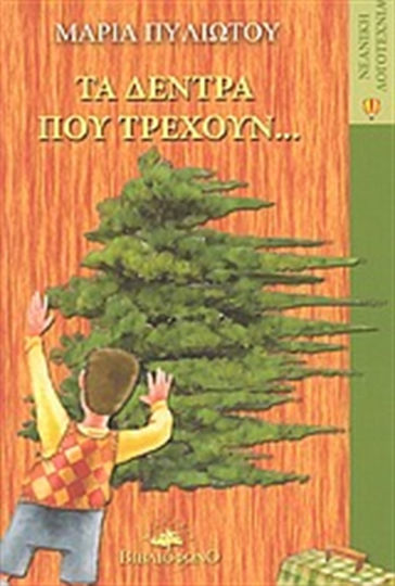 Τα δέντρα που τρέχουν... Τα δέντρα που τρέχουν...